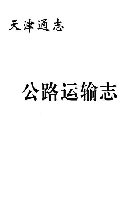 《公路运输志》.pdf电子版_天津市志插图1