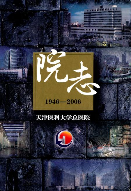 《天津医科大学总医院院志1946-2006》.pdf电子版_天津市志插图