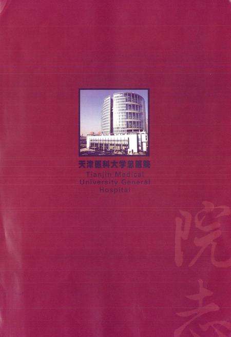 《天津医科大学总医院院志1946-2006》.pdf电子版_天津市志插图1