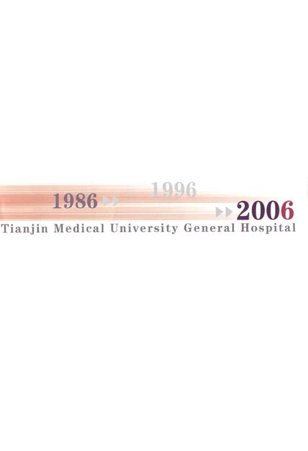 《天津医科大学总医院院志1946-2006》.pdf电子版_天津市志插图3