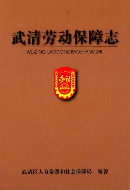 《武清劳动保障志》.pdf电子版_天津市志插图