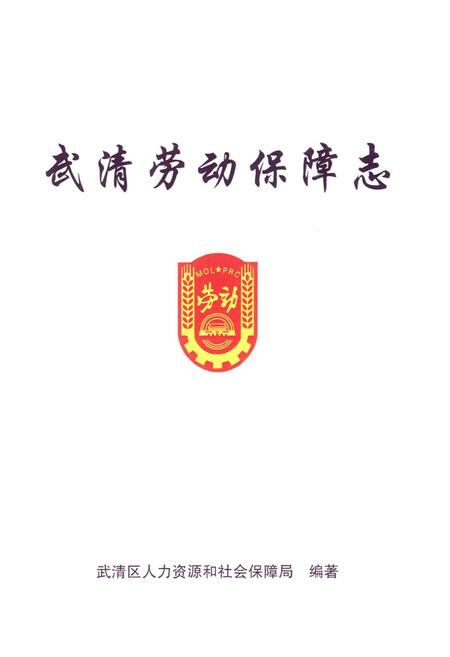《武清劳动保障志》.pdf电子版_天津市志插图1