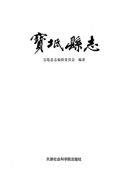 《宝坻县志》.pdf电子版_天津市志插图1