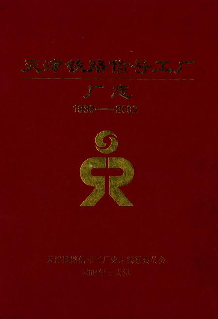 《天津铁路信号工厂厂志(1939-2002)》.pdf电子版_天津市志插图