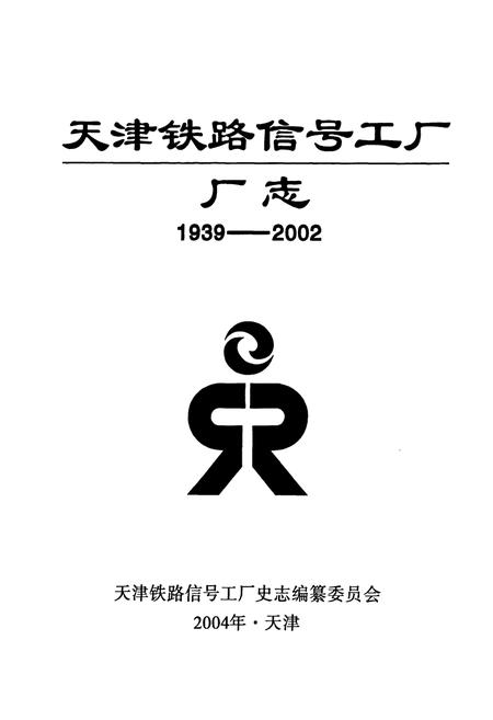 《天津铁路信号工厂厂志(1939-2002)》.pdf电子版_天津市志插图1