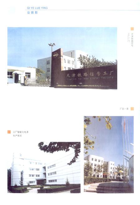 《天津铁路信号工厂厂志(1939-2002)》.pdf电子版_天津市志插图3