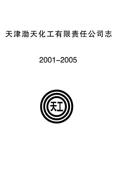 《天津渤天化工有限责任公司志2001-2005》.pdf电子版_天津市志插图1