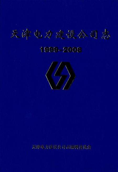 《天津电力建设公司志1999-2008》.pdf电子版_天津市志插图