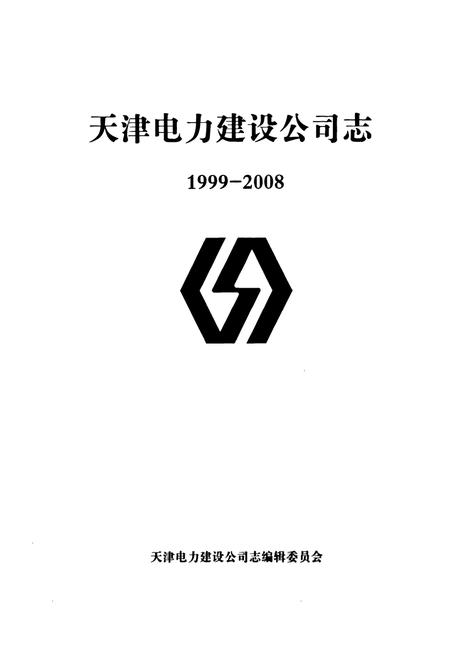 《天津电力建设公司志1999-2008》.pdf电子版_天津市志插图1