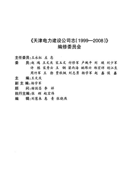 《天津电力建设公司志1999-2008》.pdf电子版_天津市志插图2