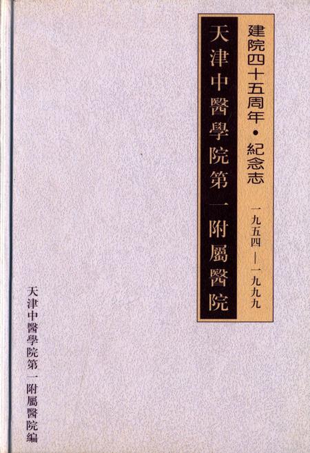 《天津中医学院第一附属医院建院四十五周年·纪念志(1954-1999)》.pdf电子版_天津市志插图