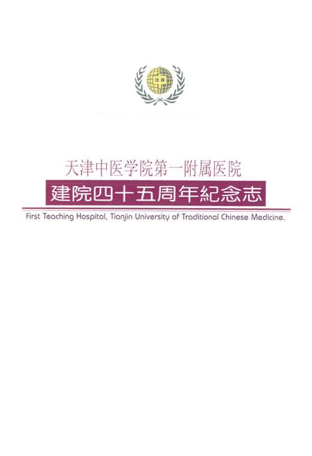 《天津中医学院第一附属医院建院四十五周年·纪念志(1954-1999)》.pdf电子版_天津市志插图1