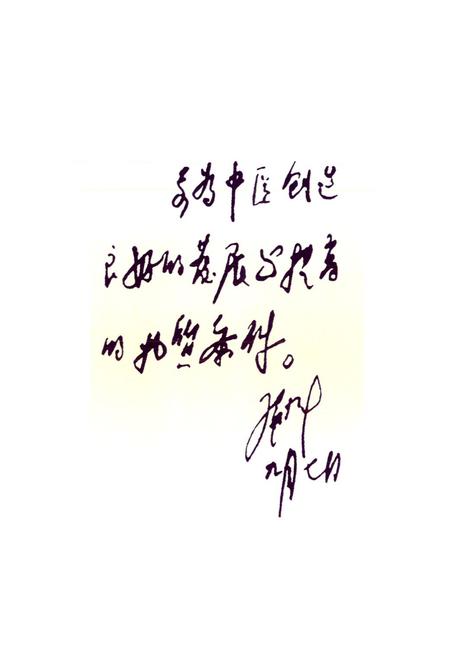 《天津中医学院第一附属医院建院四十五周年·纪念志(1954-1999)》.pdf电子版_天津市志插图2