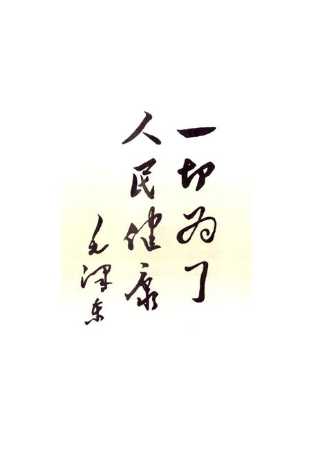 《天津中医学院第一附属医院建院四十五周年·纪念志(1954-1999)》.pdf电子版_天津市志插图3