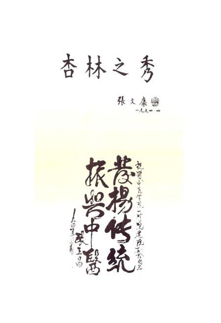 《天津中医学院第一附属医院建院四十五周年·纪念志(1954-1999)》.pdf电子版_天津市志插图5
