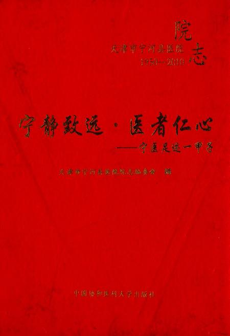 《宁静致远·医者仁心——宁医足迹-甲子(1950-2010)》.pdf电子版_天津市志插图