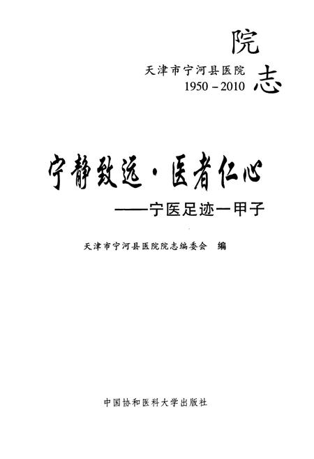 《宁静致远·医者仁心——宁医足迹-甲子(1950-2010)》.pdf电子版_天津市志插图1
