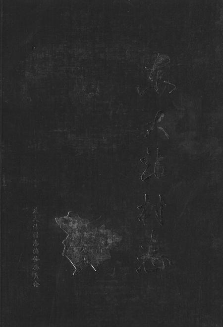 《东大站村志》.pdf电子版_天津市志插图