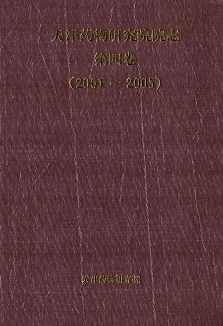 《天津药物研究院院志第四卷(2001~2005)》.pdf电子版_天津市志插图
