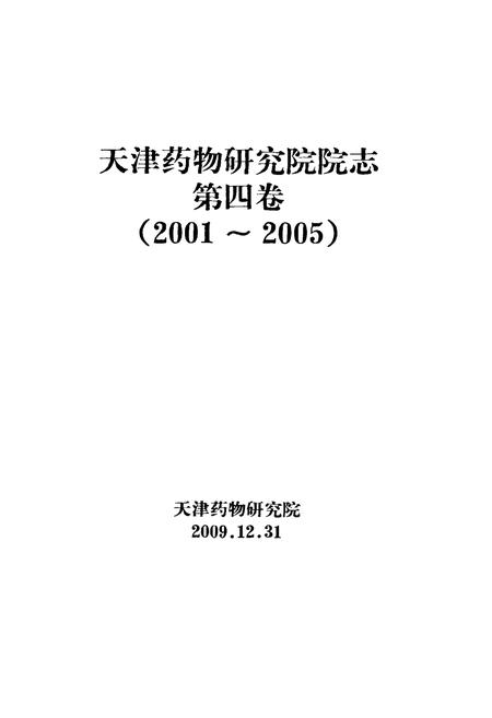 《天津药物研究院院志第四卷(2001~2005)》.pdf电子版_天津市志插图1