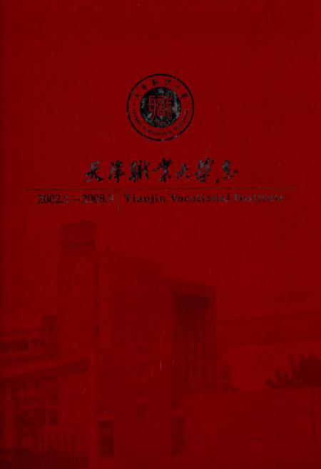 《天津职业大学志(2002.3-2008.9)》.pdf电子版_天津市志插图