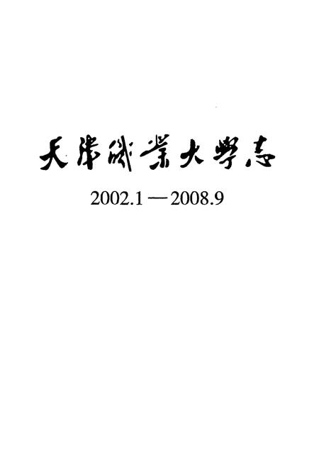 《天津职业大学志(2002.3-2008.9)》.pdf电子版_天津市志插图1