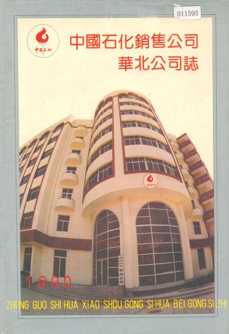 《中国石化销售公司华北公司志1990》.pdf电子版_天津市志插图