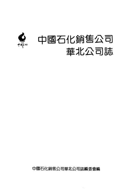 《中国石化销售公司华北公司志1990》.pdf电子版_天津市志插图1