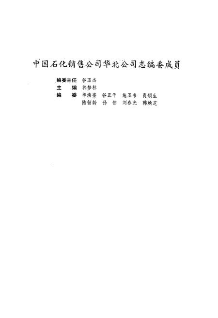 《中国石化销售公司华北公司志1990》.pdf电子版_天津市志插图2