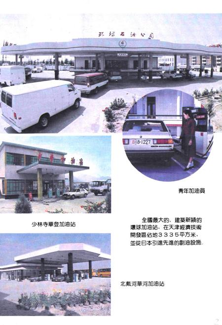 《中国石化销售公司华北公司志1990》.pdf电子版_天津市志插图5