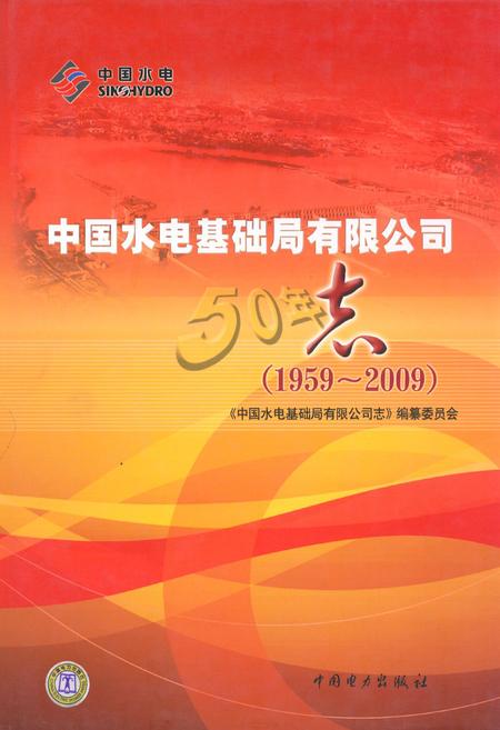《中国水电基础局有限公司志(1959~2009)》.pdf电子版_天津市志插图