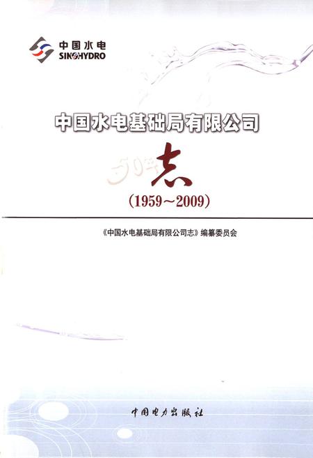 《中国水电基础局有限公司志(1959~2009)》.pdf电子版_天津市志插图1