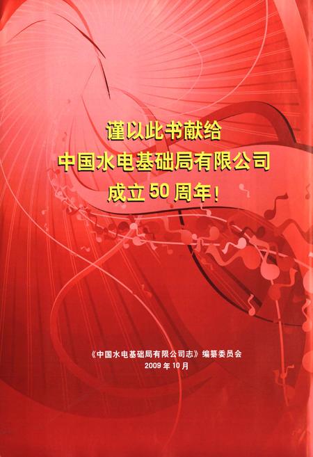 《中国水电基础局有限公司志(1959~2009)》.pdf电子版_天津市志插图2