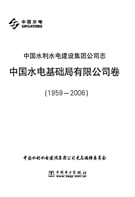 《中国水利水电建设集团公司志中国水电基础局有限公司卷(1959~2006)》.pdf电子版_天津市志插图1