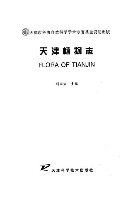 《《天津植物志》》.pdf电子版_天津市志插图1