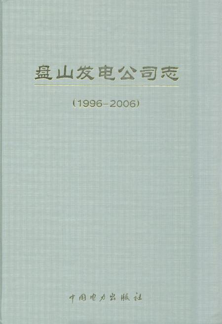 《《盘山发电公司志》(1996-2006)》.pdf电子版_天津市志插图