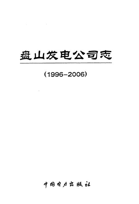 《《盘山发电公司志》(1996-2006)》.pdf电子版_天津市志插图1