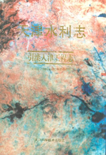《《天津水利志引滦入津工程志》》.pdf电子版_天津市志插图