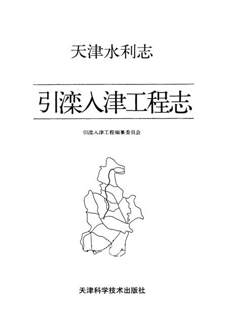 《《天津水利志引滦入津工程志》》.pdf电子版_天津市志插图1