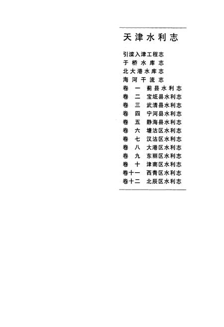 《《天津水利志引滦入津工程志》》.pdf电子版_天津市志插图2