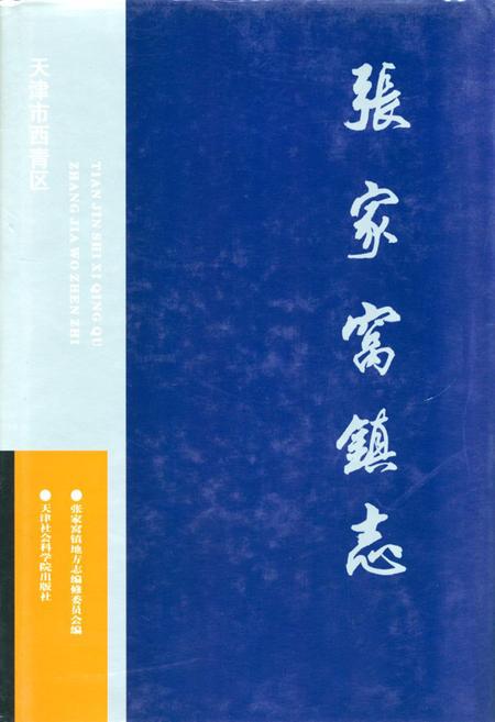 《《张家窝镇志》》.pdf电子版_天津市志插图