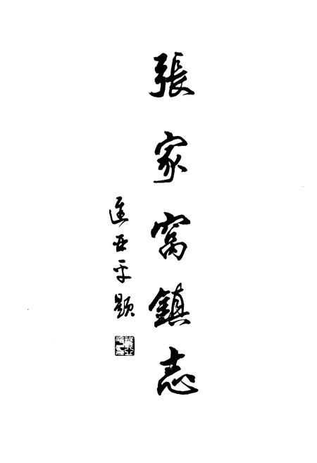《《张家窝镇志》》.pdf电子版_天津市志插图1