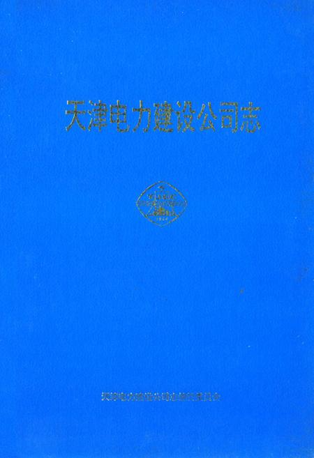 《天津电力建设公司志(1964-1994)》.pdf电子版_天津市志插图