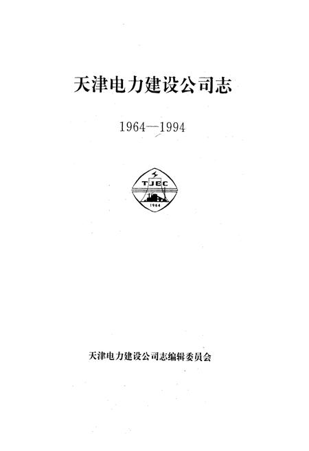 《天津电力建设公司志(1964-1994)》.pdf电子版_天津市志插图1