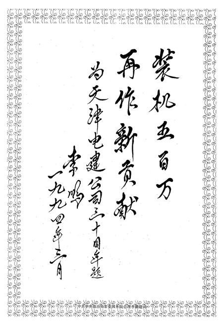 《天津电力建设公司志(1964-1994)》.pdf电子版_天津市志插图3