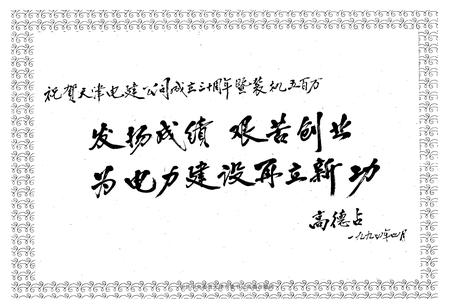 《天津电力建设公司志(1964-1994)》.pdf电子版_天津市志插图4