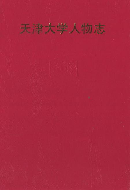 《天津大学人物志》.pdf电子版_天津市志插图