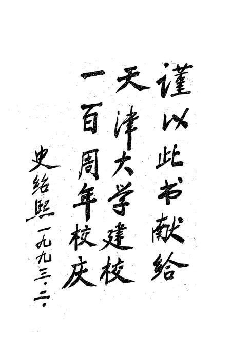 《天津大学人物志》.pdf电子版_天津市志插图2