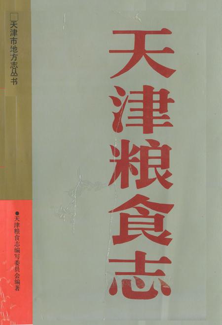 《天津粮食志》.pdf电子版_天津市志插图