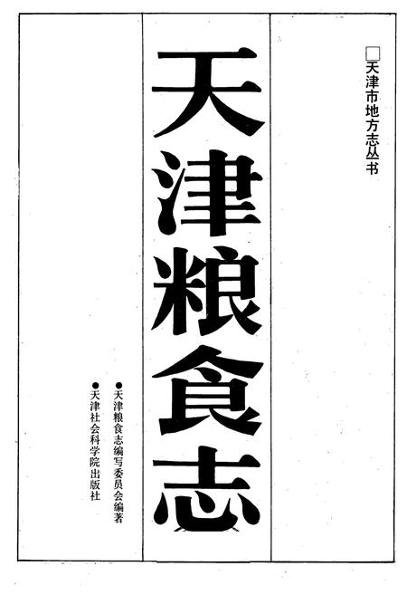 《天津粮食志》.pdf电子版_天津市志插图1